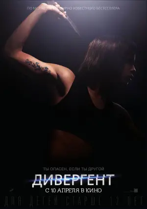 Постер к фильму "Дивергент" #612606