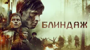 Видео к фильму Блиндаж | "Блиндаж" - официальный трейлер. Смотрите в кино с 25 апреля.