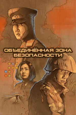 Постер к фильму "Объединённая зона безопасности" #632658