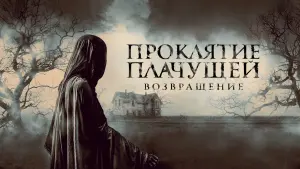 Задник к фильму "Проклятие Плачущей. Возвращение" #440686