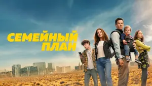 Задник к фильму "Семейный план" #102943