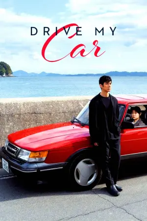 Постер к фильму "Сядь за руль моей машины" #77482