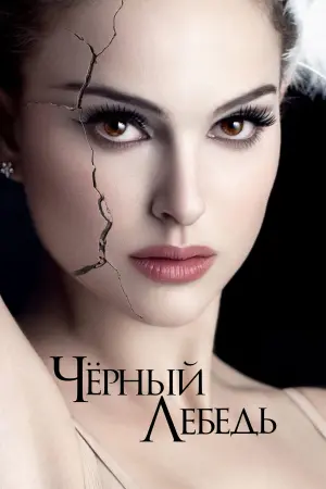Постер к фильму "Чёрный лебедь" #480258