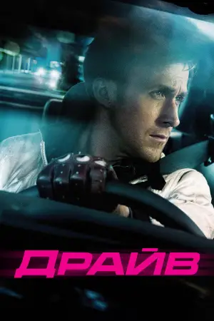 Постер к фильму "Драйв" #617692