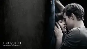 Задник к фильму "Пятьдесят оттенков серого" #554558