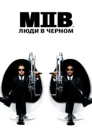 Постер к фильму "Люди в чёрном 2" #813355