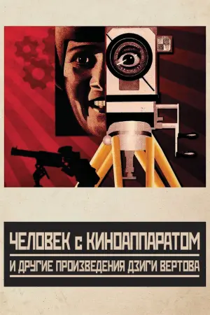Постер к фильму "Человек с киноаппаратом" #475162