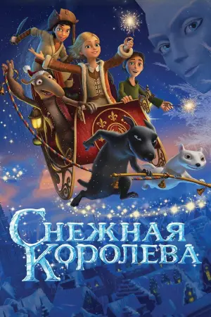 Постер к фильму "Снежная королева" #391328