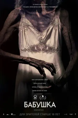 Постер к фильму "Бабушка" #128402