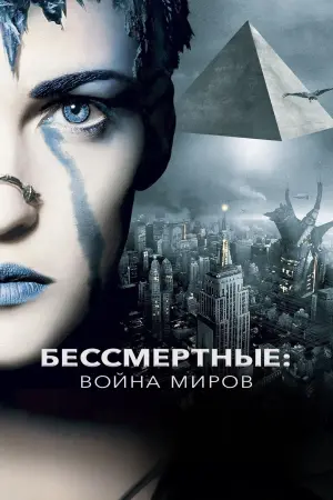 Постер к фильму "Бессмертные: Война миров" #412383
