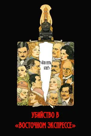 Постер к фильму "Убийство в «Восточном экспрессе»" #784552