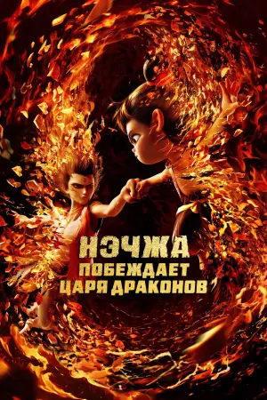 Постер к фильму "Нэчжа побеждает Царя драконов" #510956