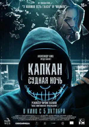 Постер к фильму "Капкан: Судная ночь" #376189