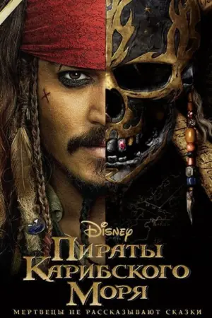 Постер к фильму "Пираты Карибского моря: Мертвецы не рассказывают сказки" #642513