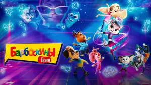 Задник к фильму "Барбоскины Team" #715122