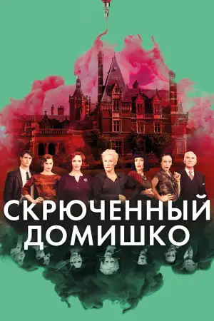 Постер к фильму "Скрюченный домишко" #861255
