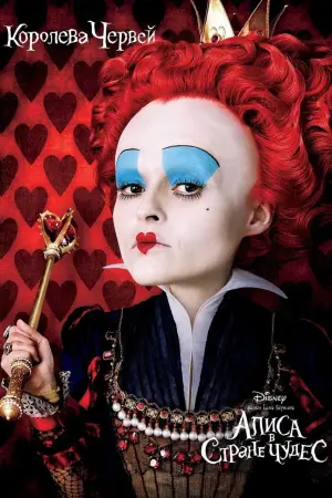 Постер к фильму "Алиса в стране чудес" #401579