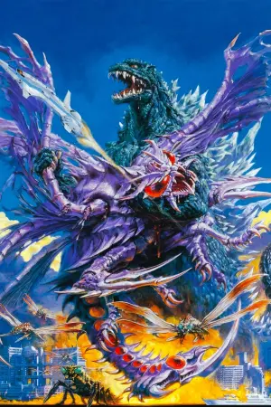 Постер к фильму "Годзилла против Мегагируса: Команда на уничтожение" #386074