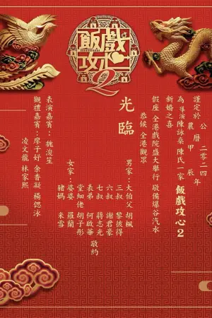 Постер к фильму "飯戲攻心2" #756499