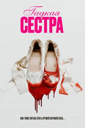 Постер к фильму "Гадкая сестра" #519450