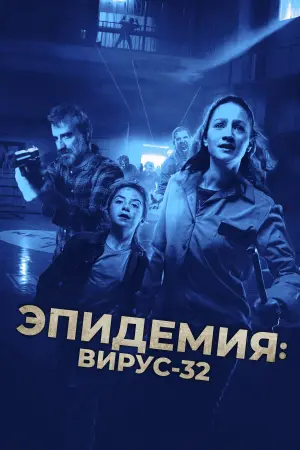 Постер к фильму "Эпидемия: Вирус 32" #108716