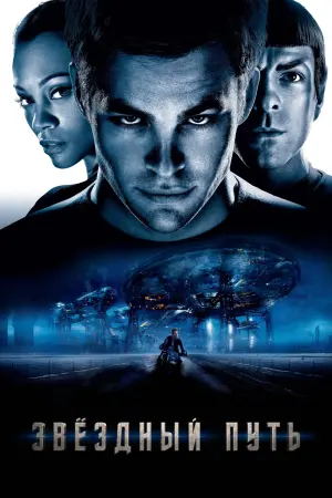 Постер к фильму "Звёздный путь" #26489