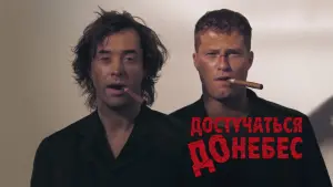 Задник к фильму "Достучаться до небес" #506144