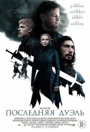 Постер к фильму "Последняя дуэль" #52718
