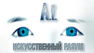 Задник к фильму "Искусственный разум" #465068