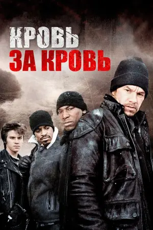 Постер к фильму "Кровь за кровь" #678170