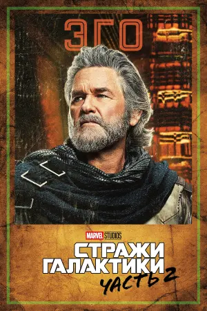 Постер к фильму "Стражи Галактики. Часть 2" #370140