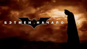 Задник к фильму "Бэтмен: Начало" #799457