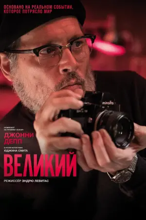 Постер к фильму "Великий" #393145