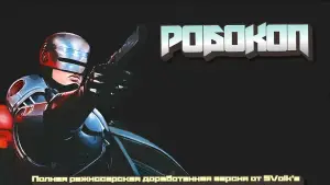 Задник к фильму "Робокоп" #617069