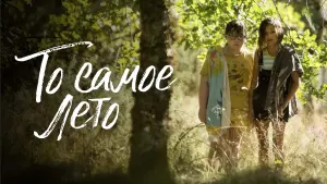Задник к фильму "То самое лето" #434308