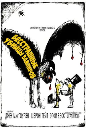 Постер к фильму "Бал вампиров" #107090