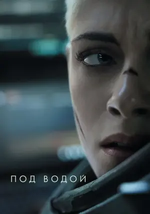 Постер к фильму "Под водой" #88139
