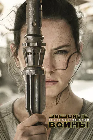 Постер к фильму "Звёздные войны: Эпизод 7 - Пробуждение силы" #24282