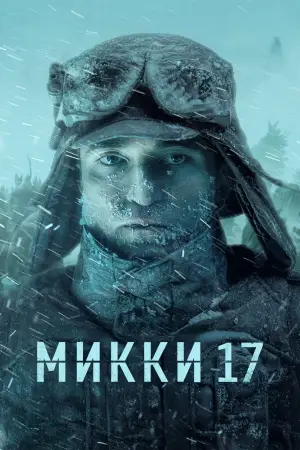 Постер к фильму "Микки 17" #556534
