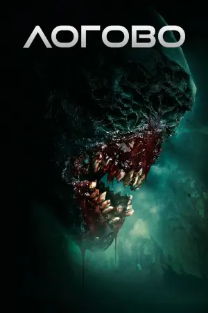 Постер к фильму "Логово" #375742