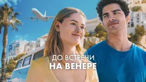 Задник к фильму "До встречи на Венере" #9534