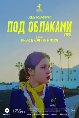 Постер к фильму "Под облаками" #6673