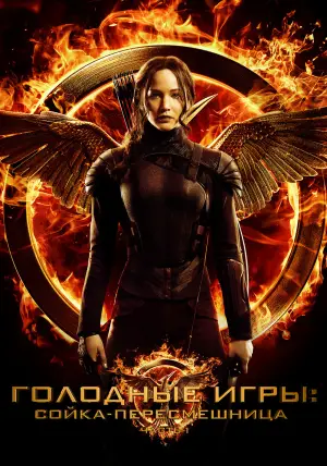 Постер к фильму "Голодные игры: Сойка-пересмешница. Часть 1" #566865