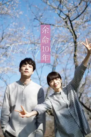 Постер к фильму "Последние 10 лет" #448732