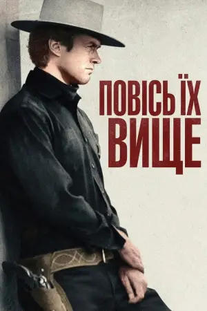 Постер к фильму "Вздёрни их повыше" #861376