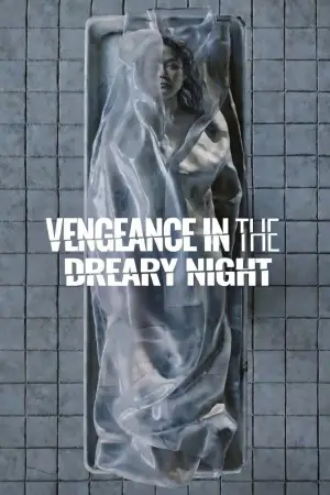 Месть из темноты