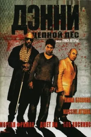 Дэнни Цепной пёс