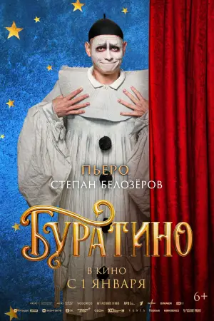 Постер к фильму "Буратино" #537776