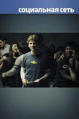 Постер к фильму "Социальная сеть"