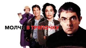 Задник к фильму "Молчи в тряпочку" #131699